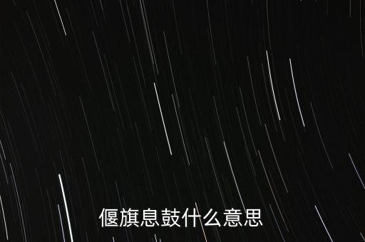 偃旗息鼓什么意思