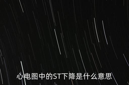 心電圖中的ST下降是什么意思