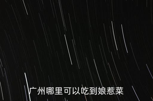 任泉餐廳什么菜，任泉什么時候認(rèn)識聚美優(yōu)品的陳歐具體年份 在他幾歲認(rèn)識的 任泉