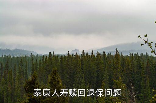 泰康理財型保險退保為什么這么少，泰康人壽我投了全能保每年交3841一年了我想退保能退多少錢  問