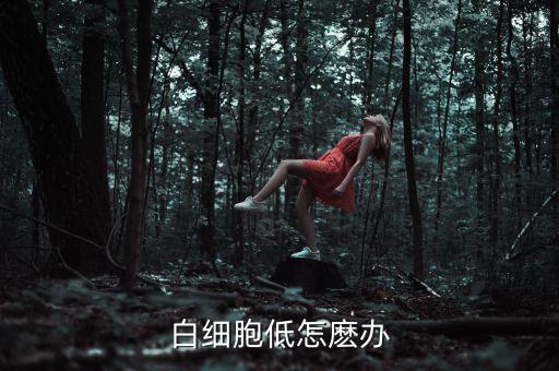 什么是核素藥物，白細胞低怎麼辦