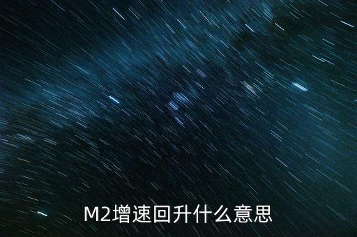 m2增長意味著什么，M2的高速增長代表什么含義
