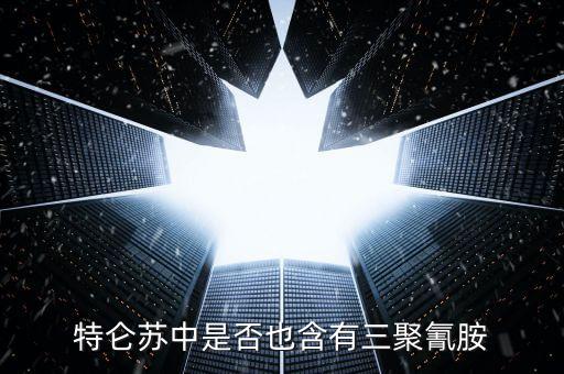 特侖蘇中是什么添加劑禁止使用，特侖蘇牛奶中是否含有三聚氰胺
