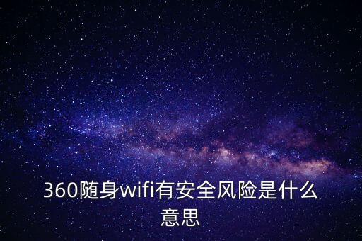 360wifi的安全性是什么，360免費wifi手機版安全嗎