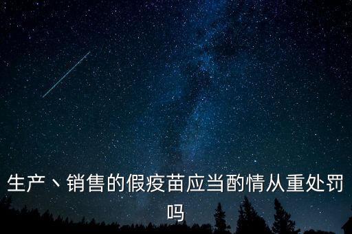 私購(gòu)疫苗犯什么罪，賣假獸用疫苗收刑事責(zé)任嗎