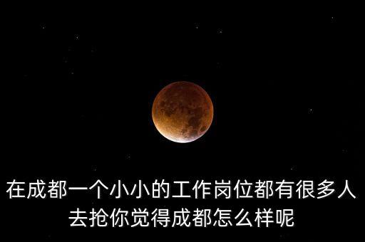 成都富江機械做什么呢，有沒有那位朋友知道成都那里做機械加工的多一些我是做數(shù)控車床