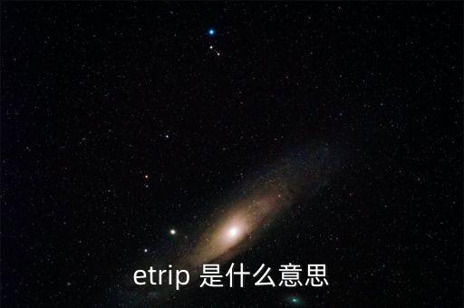 etrip 是什么意思