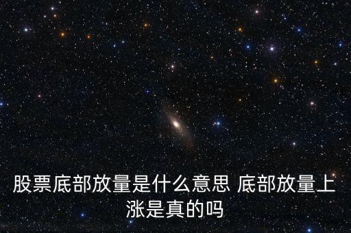 股票底部放量是什么意思 底部放量上漲是真的嗎