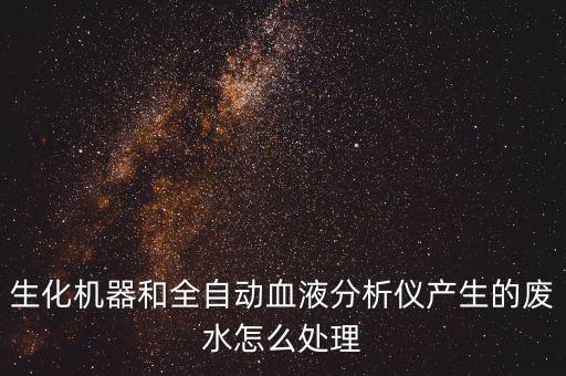 單采血漿站廢水用什么處理，血透室廢水怎樣處理