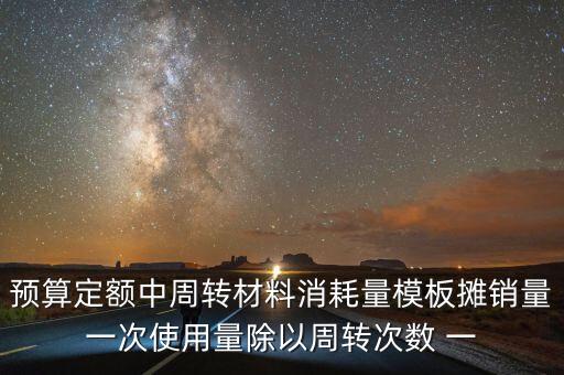 周轉使用量是什么意思，周轉使用量 這選擇題 選什么啊