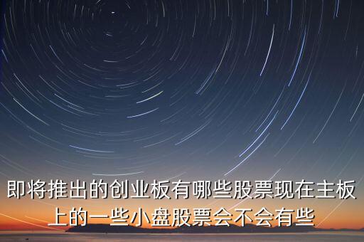 有什么新股，7開頭的是什么股票以7打頭的股票是什么