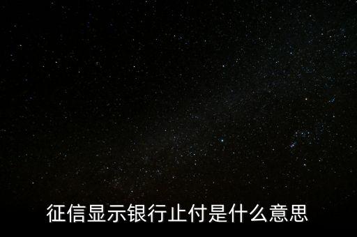征信顯示銀行止付是什么意思