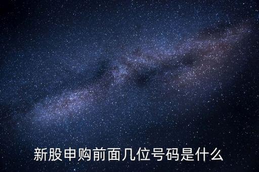 新股申購(gòu)號(hào)碼是什么意思，股票新股申購(gòu)中簽號(hào)碼指的是什么號(hào)