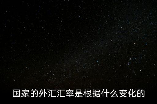 國家的外匯匯率是根據(jù)什么變化的