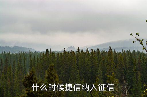 什么時候捷信納入征信