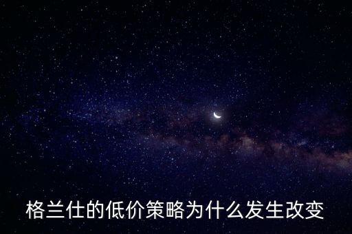 格蘭仕為什么要變革，格蘭仕 企業(yè)戰(zhàn)略管理分析