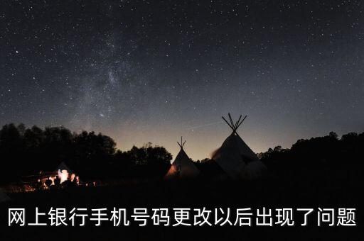 交行家易通換了電話號(hào)碼為什么，我在銀行改了電話號(hào)碼為什么在網(wǎng)上交易時(shí)說號(hào)碼不對(duì)