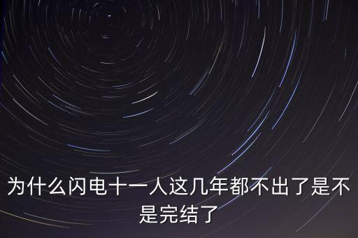 為什么閃電十一人這幾年都不出了是不是完結(jié)了