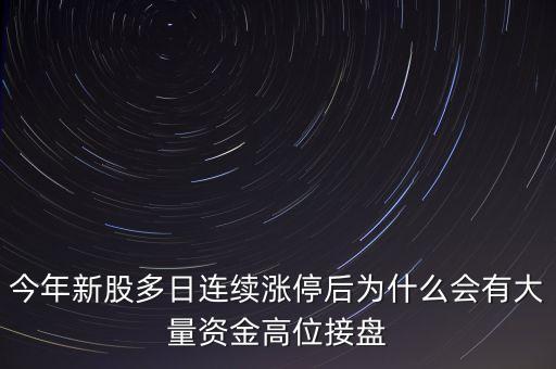 今年新股多日連續(xù)漲停后為什么會(huì)有大量資金高位接盤