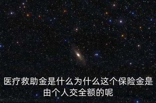 收取的助保金是什么，信用社在給信用社戶發(fā)放信用貸款時所收取的保險金是干什么用的