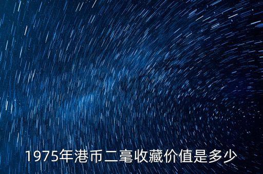 貳毫港幣能買(mǎi)什么東西，一枚貳毫 港幣