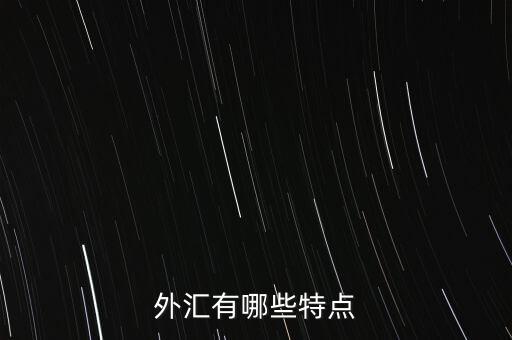 外匯有哪些特點