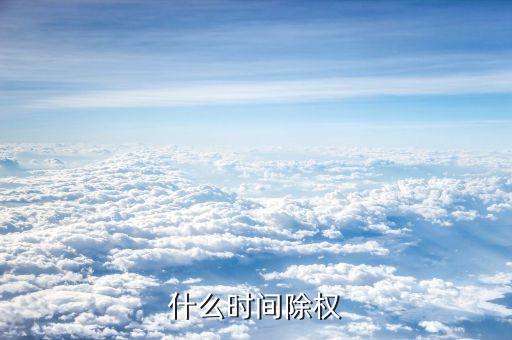 什么時(shí)間除權(quán)