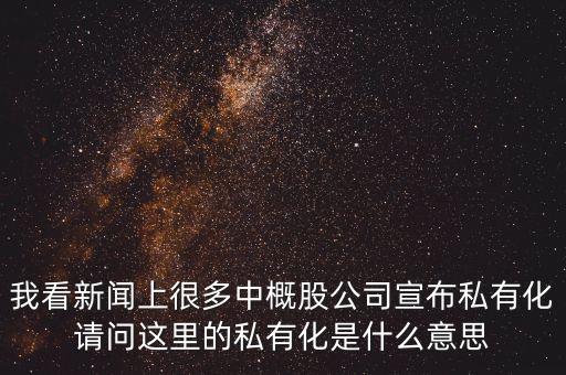 百度私有化愛奇藝什么意思，私有化是什么