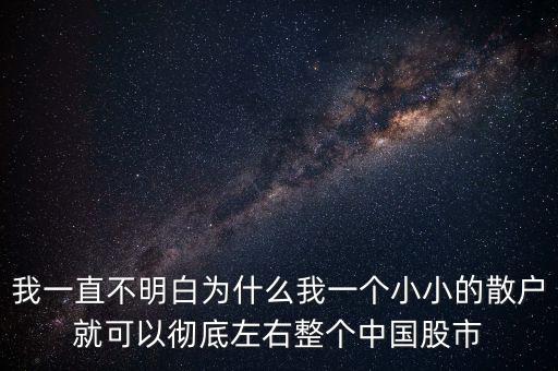 散戶為什么不能持多只股，為什么說散戶拿不住股票