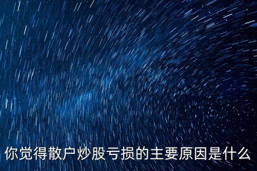 股票散戶為什么總是輸，為什么大多數(shù)人會在股市中輸錢