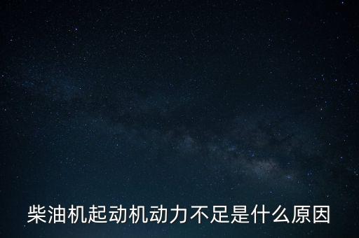 長城柴油機(jī)為什么動力不足，長城h5柴油發(fā)動機(jī)第二缸壓力不夠是什么原因