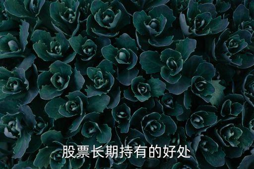 股票長(zhǎng)期持有的好處