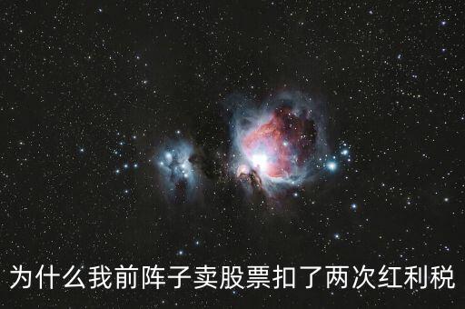 為什么我前陣子賣股票扣了兩次紅利稅