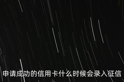 申請成功的信用卡什么時候會錄入征信