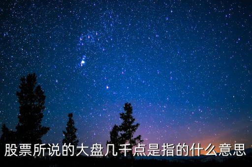 股票所說的大盤幾千點是指的什么意思