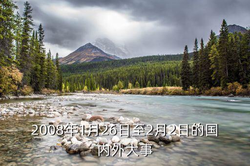 2008年1月26日至2月2日的國內(nèi)外大事