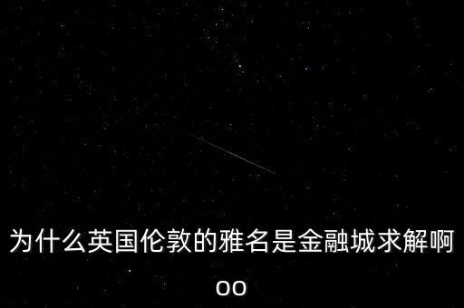 什么是金融城市，金融城市是干什么呢