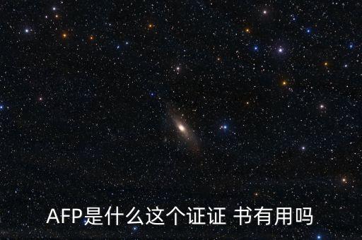AFP是什么這個證證 書有用嗎