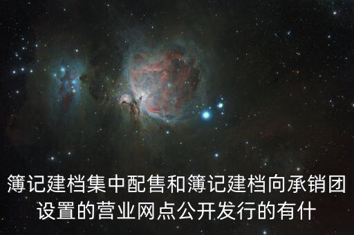 集中配售是什么意思，什么叫配售目的是什么