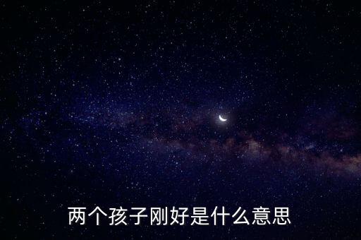 兩個孩子剛好是什么意思