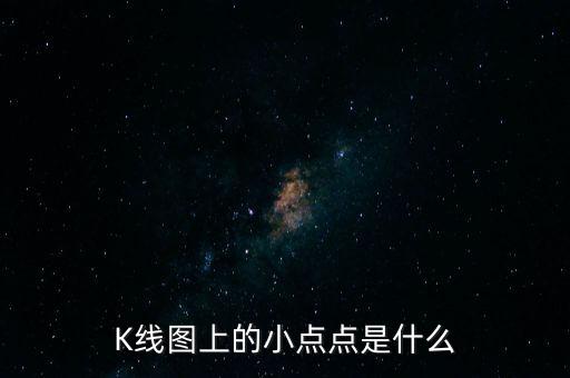 K線圖上的小點點是什么