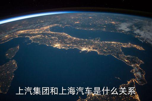 華域汽車與上汽集團(tuán)是什么關(guān)系，一汽轎車與上汽集團(tuán)是什么關(guān)系呢