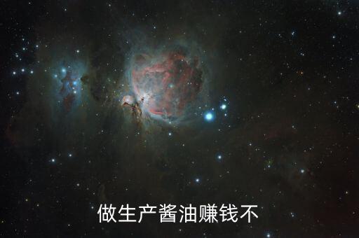 做生產(chǎn)醬油賺錢(qián)不