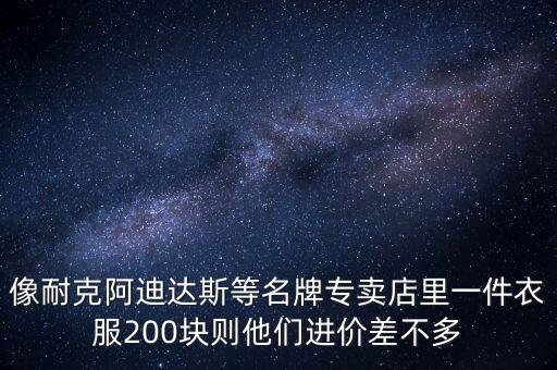 什么是服裝掛牌價(jià)，為什么衣服的掛牌價(jià)格都那么貴