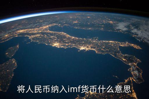 人民幣納入imf有什么好處，中國加入imf對哪些行業(yè)發(fā)展有利