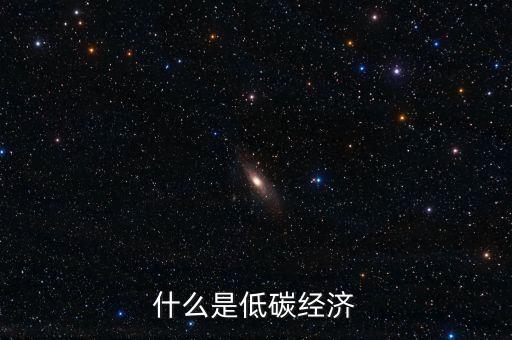 什么是低碳經(jīng)濟(jì)
