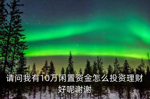 有空閑資金做什么投資，家里有100萬(wàn)空閑資金怎么理財(cái)好
