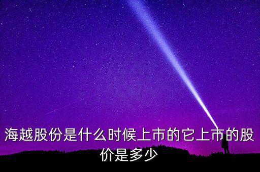 海越股份股票屬于什么板塊，海越股份是什么時候上市的它上市的股價是多少