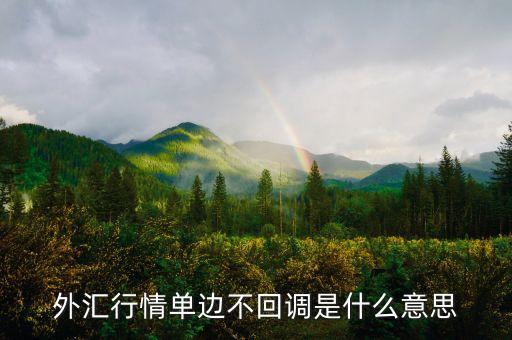外匯行情單邊不回調(diào)是什么意思