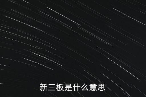 新三板轉(zhuǎn)板是什么意思，新三板目前有轉(zhuǎn)板的企業(yè)么